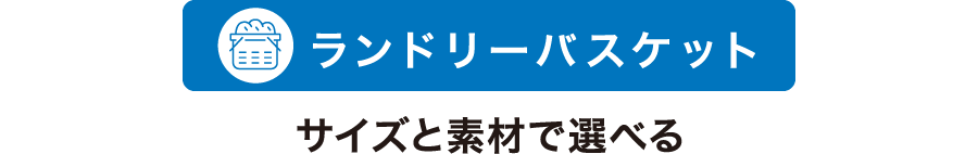 ランドリーバスケット サイズと素材で選べる