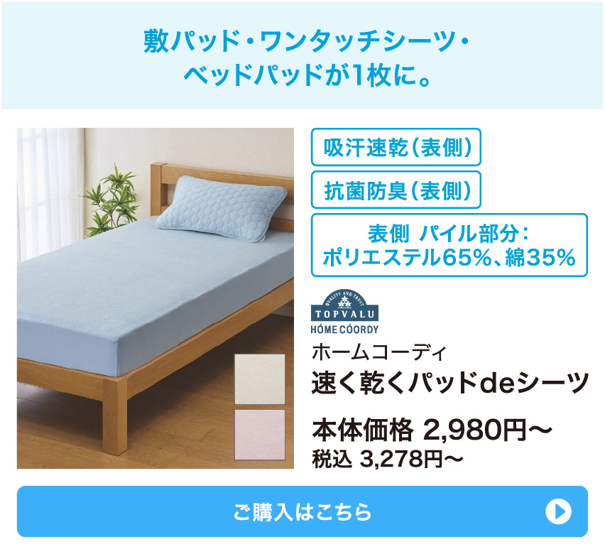 ホームコーディ 速く乾くパッドdeシーツ