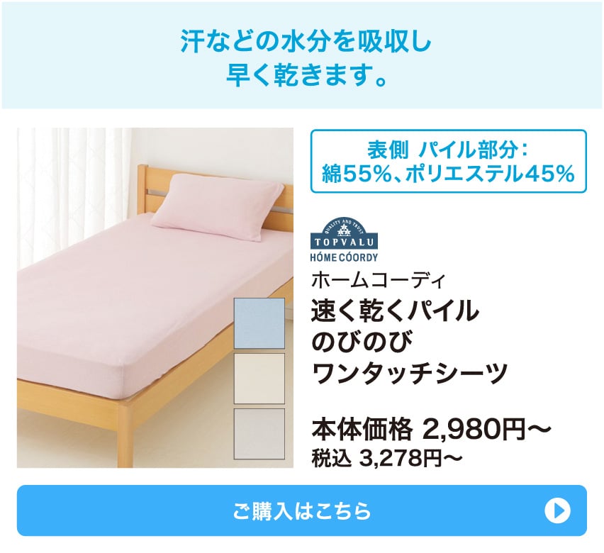 ホームコーディ 速く乾くパイルのびのびワンタッチシーツ