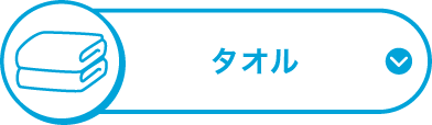 タオル