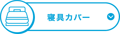 寝具カバー