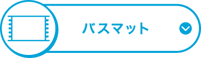 バスマット