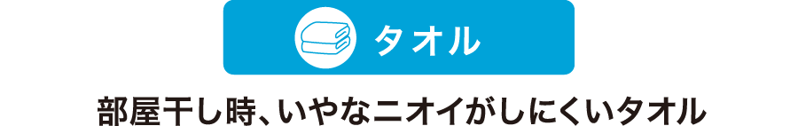 タオル 部屋干し時、いやなニオイがしにくいタオル
