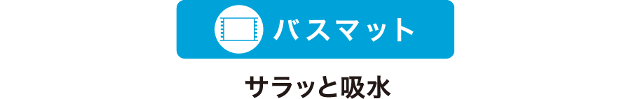 バスマット サラッと吸水