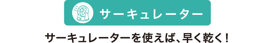 サーキュレーター サーキュレーターを使えば、早く乾く！