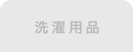 洗濯用品 非選択