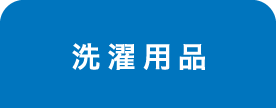 洗濯用品 選択中