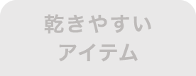 乾きやすいアイテム 非選択