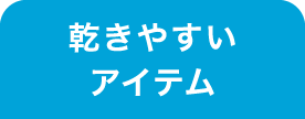 乾きやすいアイテム 選択中