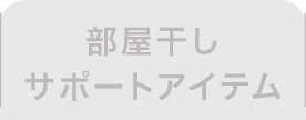 部屋干しサポートアイテム 非選択