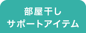 部屋干しサポートアイテム 選択中