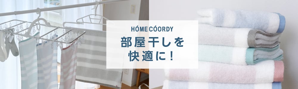HOME COORDY 部屋干しを快適に！