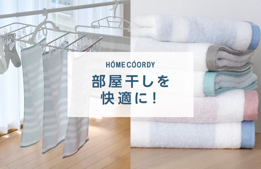 ホームコーディ 部屋干しを快適に！