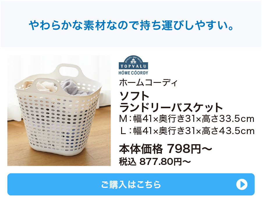 ホームコーディ ソフトランドリーバスケット Ｍ：幅41×奥行き31×高さ33.5cm Ｌ：幅41×奥行き31×高さ43.5cm