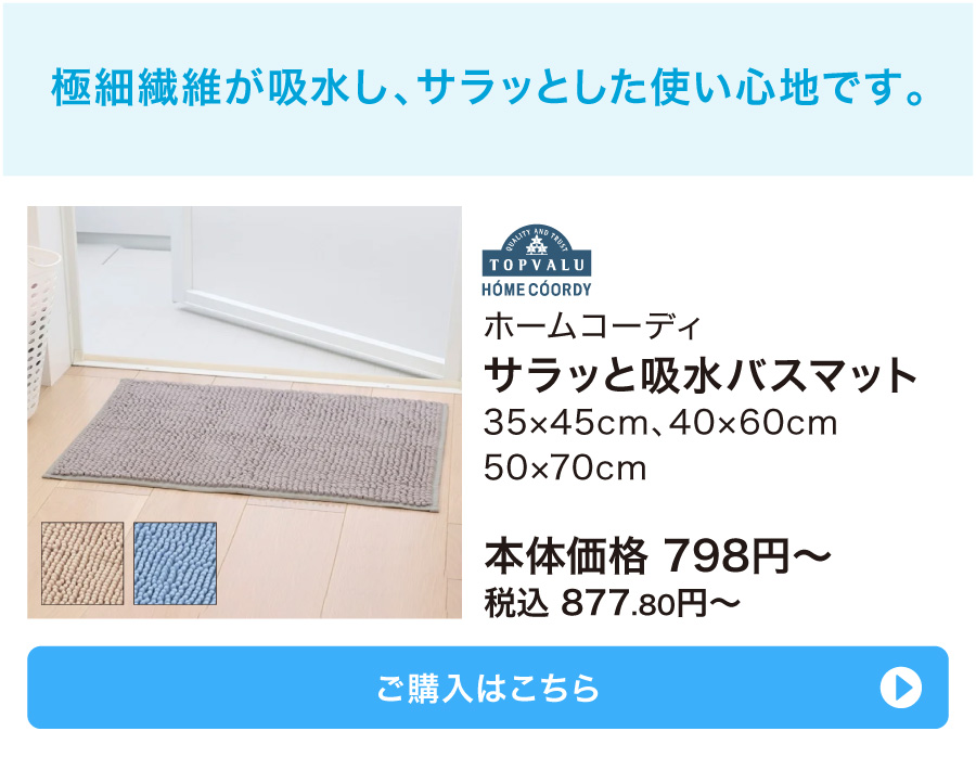 ホームコーディ サラッと吸水バスマット 35×45cm、40×60cm、50×70cm