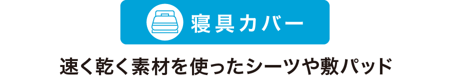 寝具カバー 速く乾く素材を使ったシーツや敷パッド