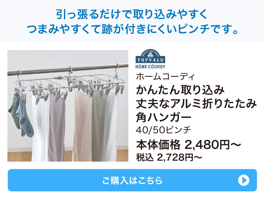 ホームコーディ かんたん取り込み 丈夫なアルミ折りたたみ角ハンガー 40/50ピンチ