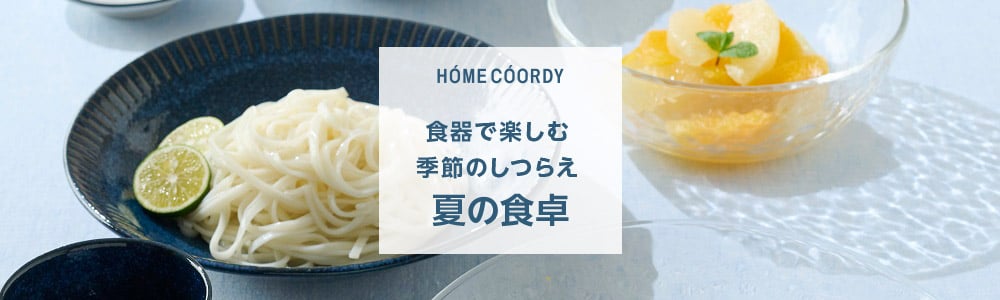 ホームコーディ 食器で楽しむ季節のしつらえ「夏の食卓」