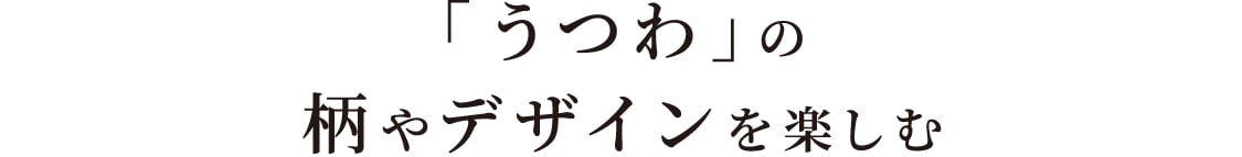 「うつわ」の柄やデザインを楽しむ