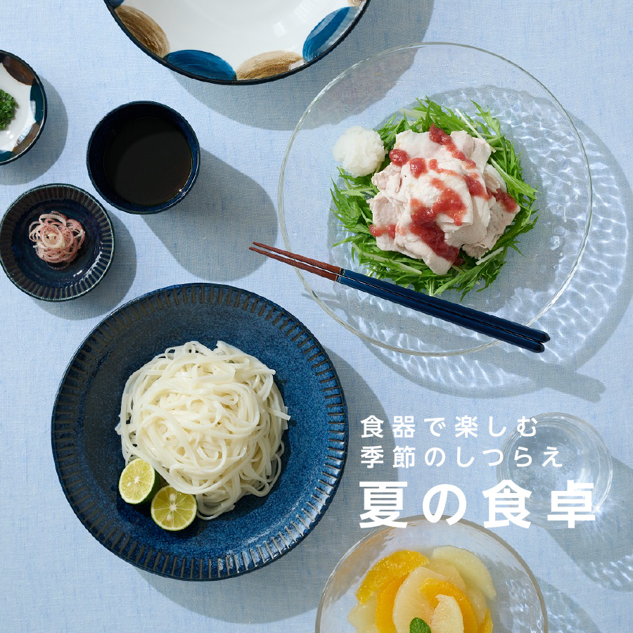 HOME COORDY 食器で楽しむ季節のしつらえ 夏の食卓