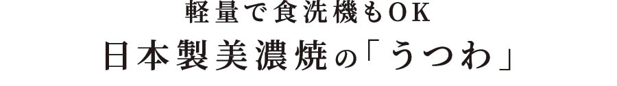 軽量で食洗機もOK 日本製美濃焼の「うつわ」