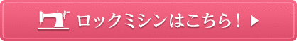 ロックミシンはこちら！