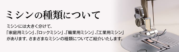 ミシンの種類について