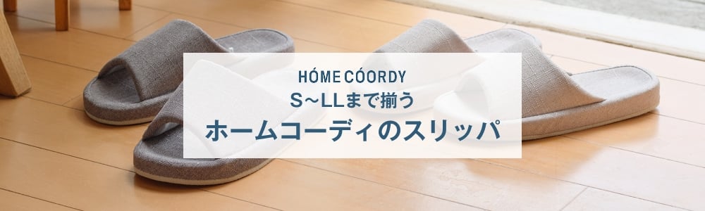 ホームコーディのスリッパ