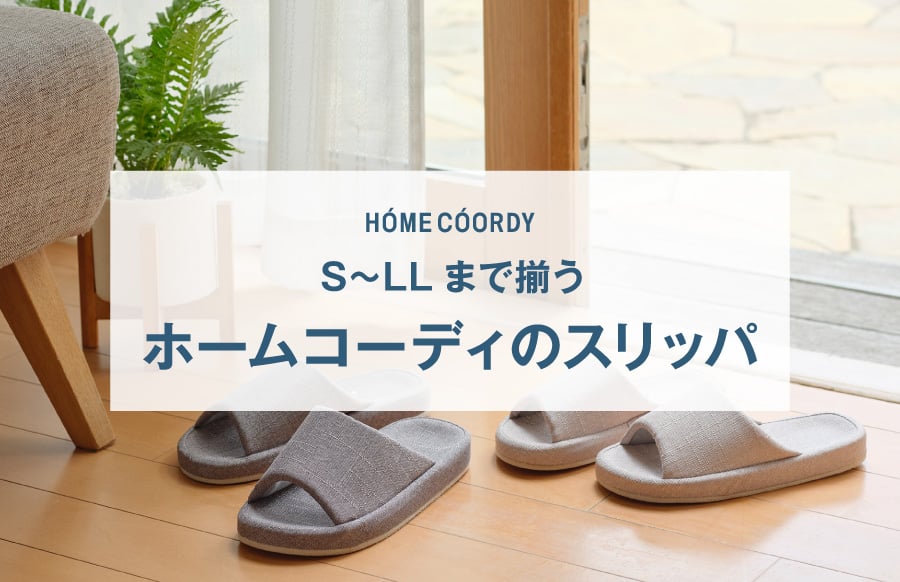 HOME COORDY S〜LLまで揃う ホームコーディのスリッパ