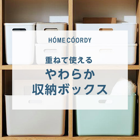 HOME COORDY やわらか収納ボックス