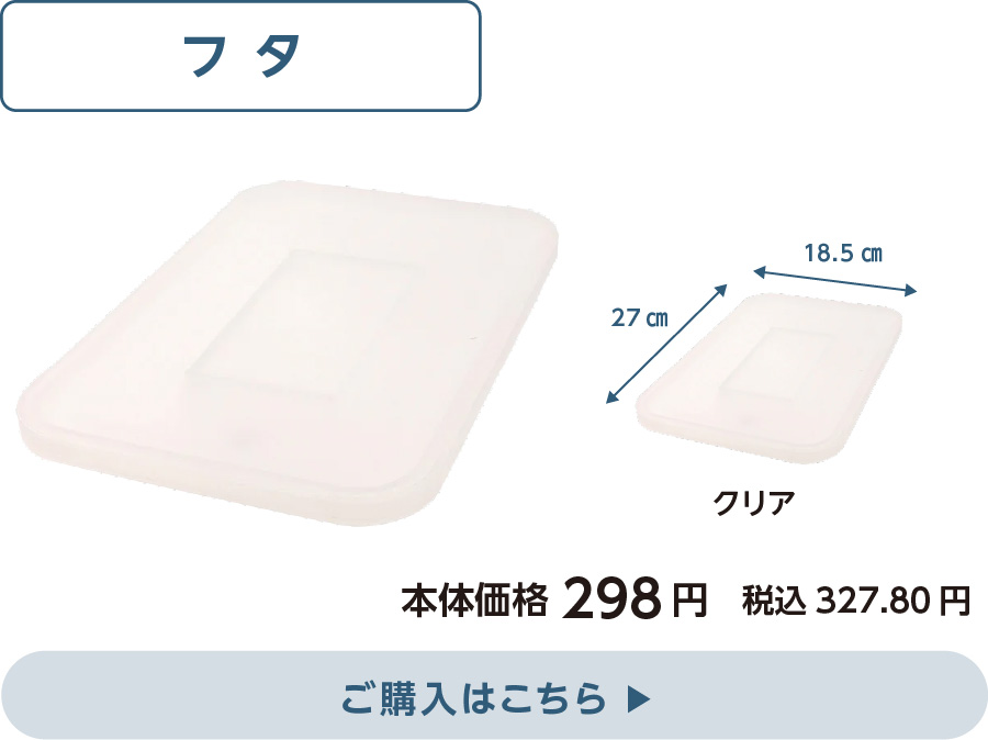 ホームコーディ やわらか収納ボックス ハーフ フタ 本体価格298円　税込327.80円