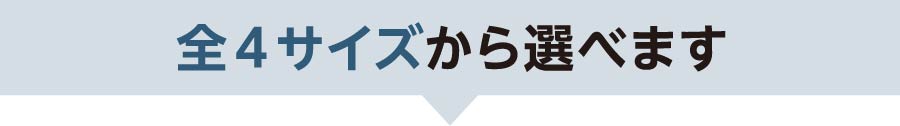 全4サイズから選べます