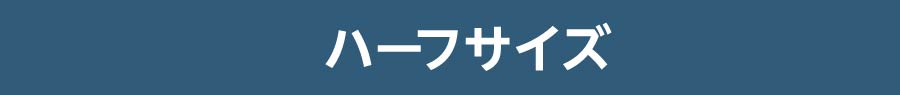 ハーフサイズ