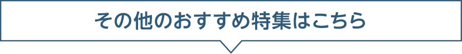 その他のおすすめ特集はこちら