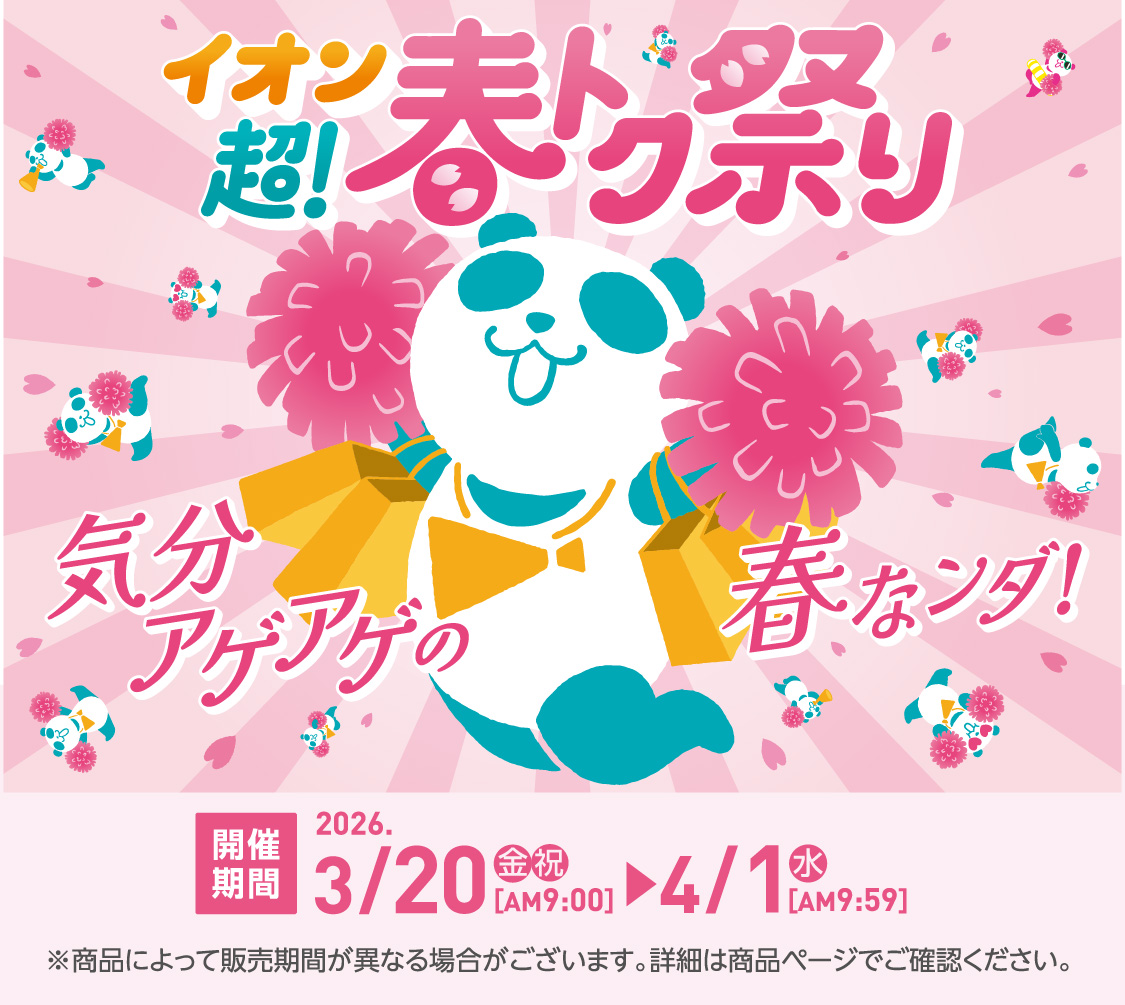 イオン 超!春トク祭り 開催期間：3/20(金)9:00〜4/1(水)9:59