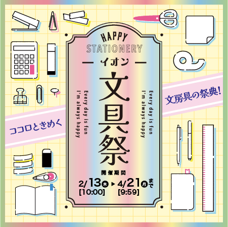 イオン 文具祭