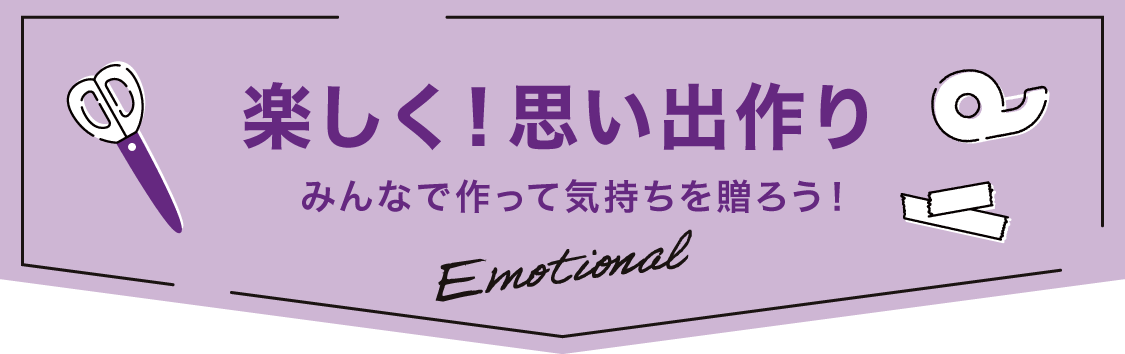 楽しく！思い出作り みんなで作って気持ちを贈ろう！