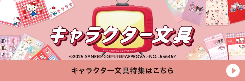キャラクター文具特集はこちら