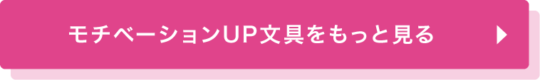 モチベーションUP文具をもっと見る