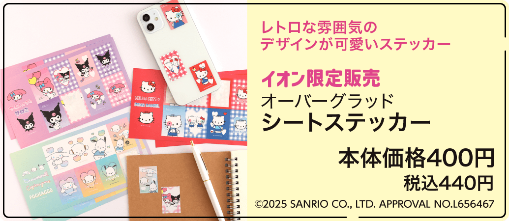 イオン限定販売 オーバーグラッド シートステッカー 本体価格400円 税込440円