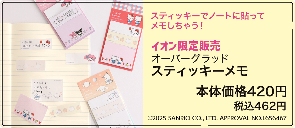 イオン限定販売 オーバーグラッド スティッキーメモ 本体価格420円 税込462円