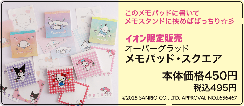 イオン限定販売 オーバーグラッド メモパッド・スクエア 本体価格450円 税込495円