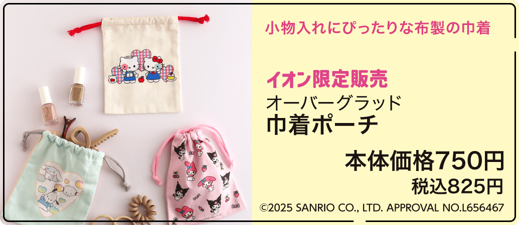 イオン限定販売 オーバーグラッド 巾着ポーチ 本体価格750円 税込825円