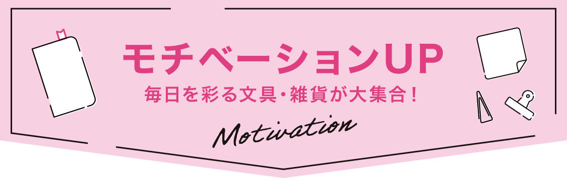 モチベーションUP 毎日を彩る文具・雑貨が大集合！