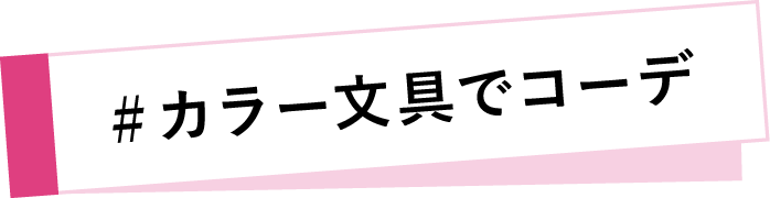 #カラー文具でコーデ