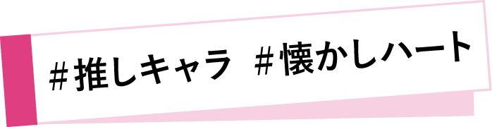#推しキャラ #懐かしハート