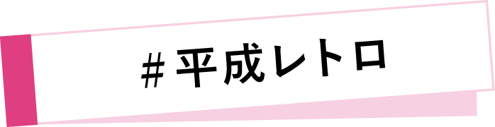 #平成レトロ