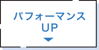 パフォーマンスUP