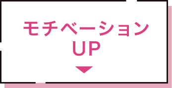 モチベーションUP