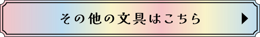 その他の文具はこちら